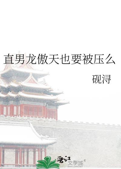 直男龙傲天也要被压么txt