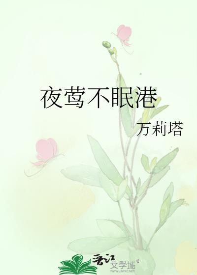 夜莺不眠港txt免费阅读