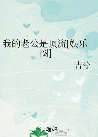 我的老公是顶流娱乐圈吉