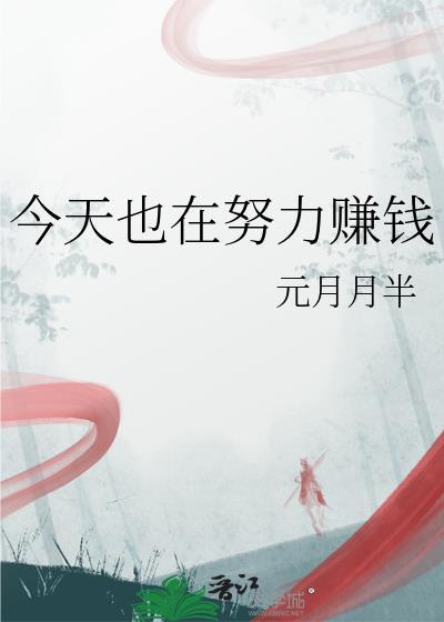 今天也是努力赚钱的一天英文