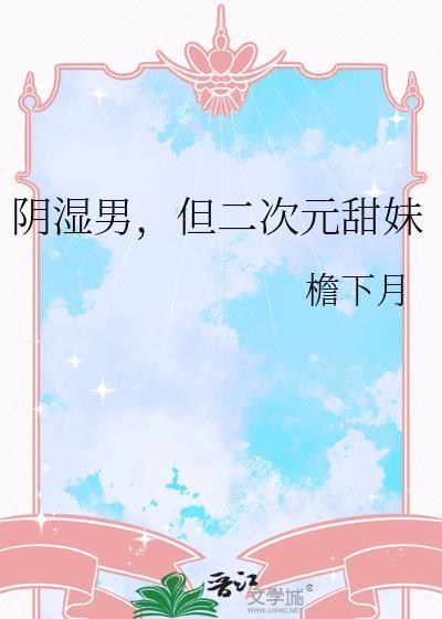 二次元阴郁