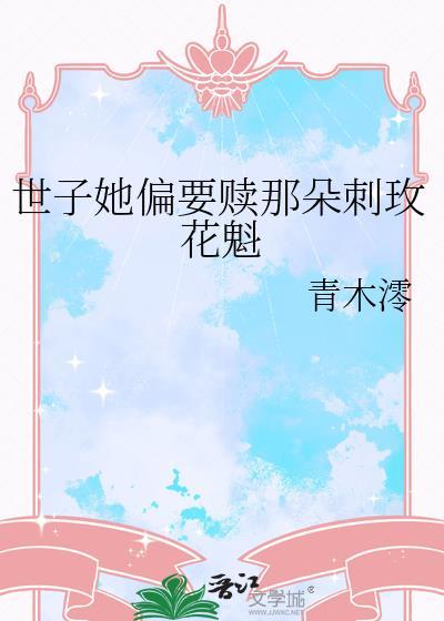 世子他太宠妹妹了