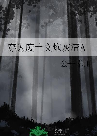 狗血渣攻贱受文