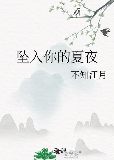 坠入你的夏夜百度
