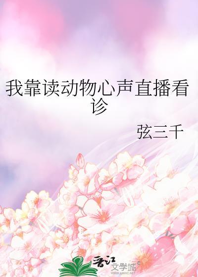 我靠动物发家致富