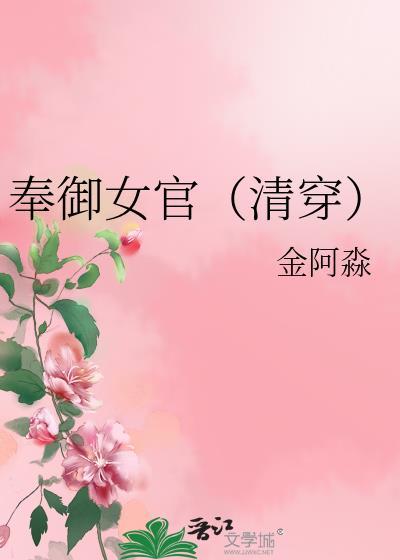 奉御女官清穿by百度