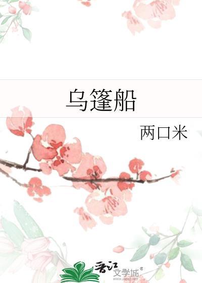 乌篷船的唯美句子