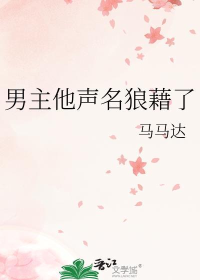 男主他声名狼藉了无弹窗 书旗