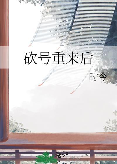 砍号重来后作者时今