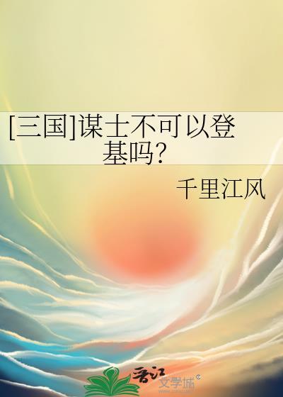 三国谋士在人