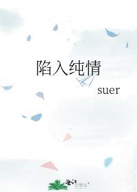 陷入纯情 结局