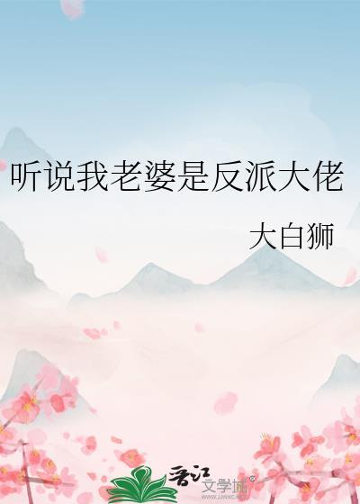 听说我媳妇是男的咣叽猫