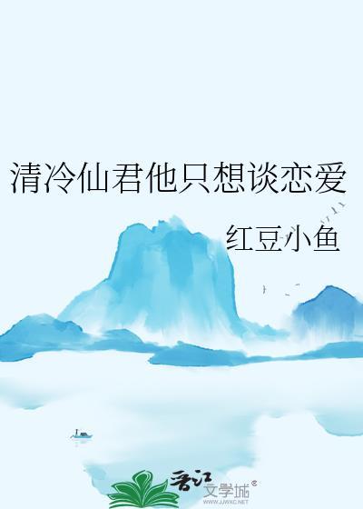 清冷仙君他只想谈恋爱谁说攻