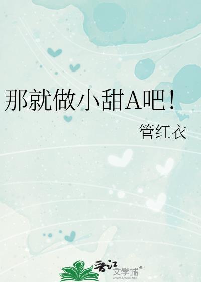 那就做小甜A吧!番外全