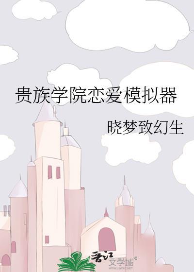 贵族学院恋爱模拟器gl