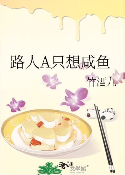 路人a只想咸鱼全文免费阅读最新章节