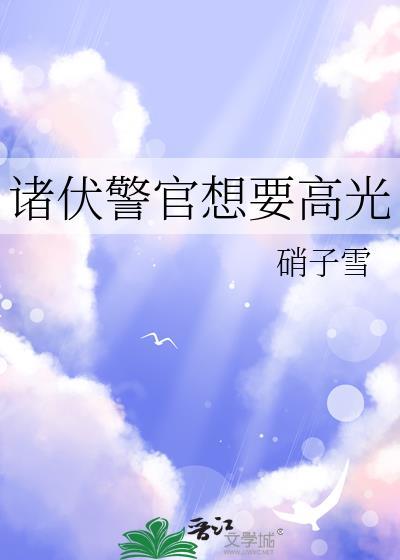 诸伏警官想要高光番外笔趣阁