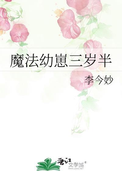 魔法幼崽三岁半21章免费阅读