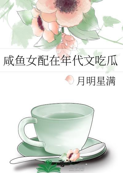女配咸鱼的