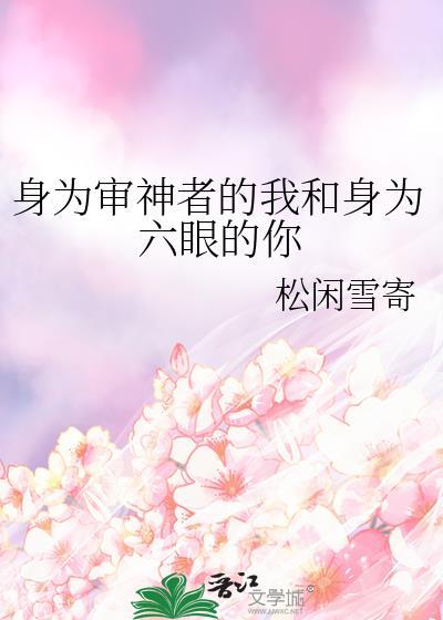 身为审审神者