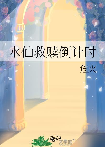 水仙救赎倒计时 危火