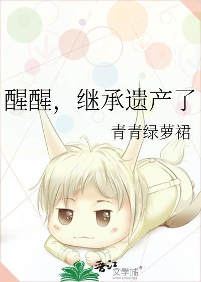 继承遗产了晋江