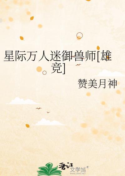 星际万人迷养成手册全文免费阅读