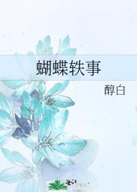 有关蝴蝶的故事
