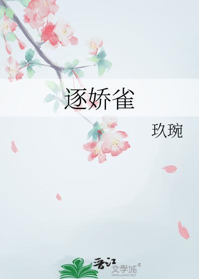 逐娇雀玖琬