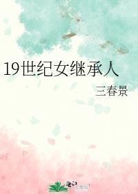 十九世纪的女人