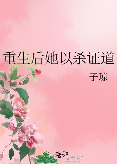 女配她修无情道子琼免费阅读