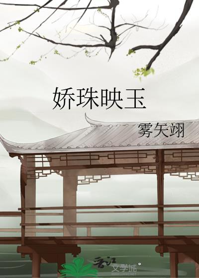 替嫁给患有口吃的皇子后雾矢翊