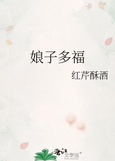 娘子多福 晋江