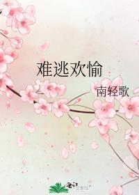 难逃清欢全文