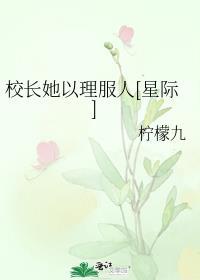 校长她以理服人星际TXT