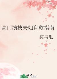 高门演技夫妇自救指南番外