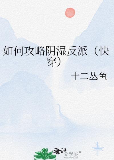 触手女A的星际生存指南 作者·蒹葭深深