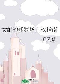 女配的修罗场自救指南TXT
