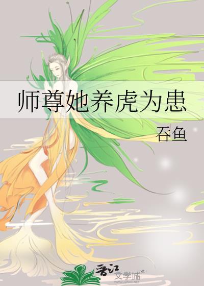 师尊养的小奶鱼又软又娇免费阅读