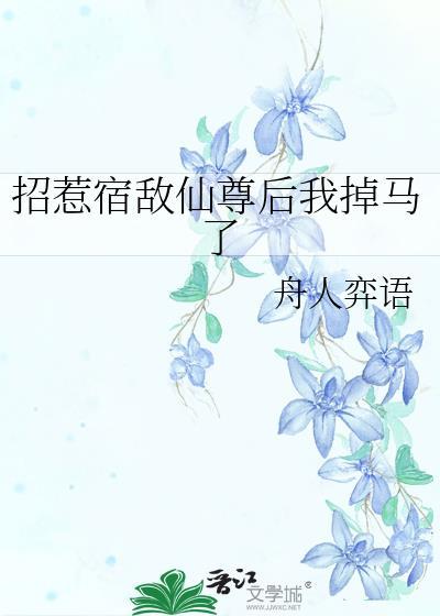 招惹宿敌仙尊后我掉马了by舟人弈语