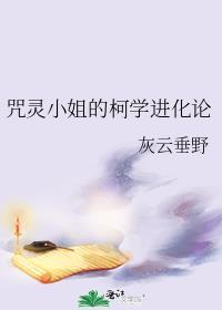 咒灵小姐的柯学进化论观影体