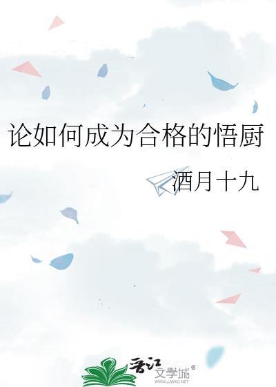 如何成为一个好的厨师