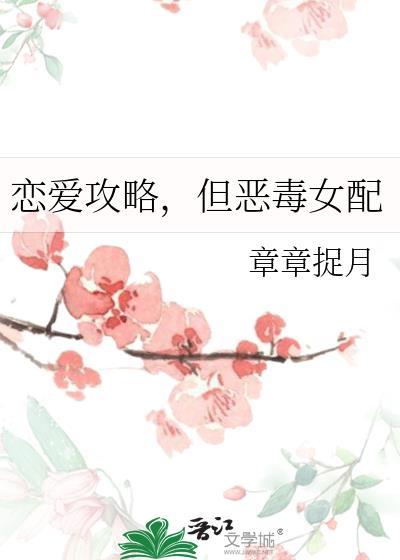 恋爱攻略恶毒女配