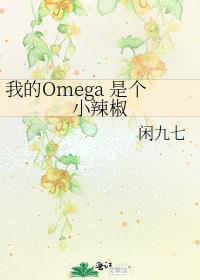 我的omega又纯又奶