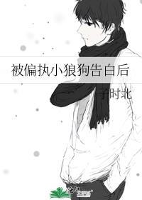 好偏执的小狼狗po