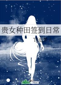 贵女当家种田捡个娃