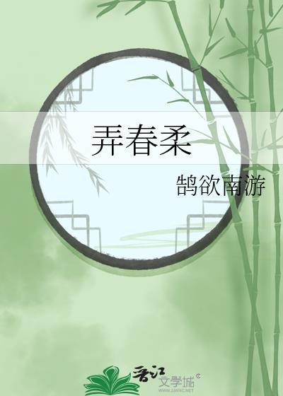 弄春柔鹄欲南游最新章节