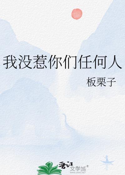 没有谁我惹不起