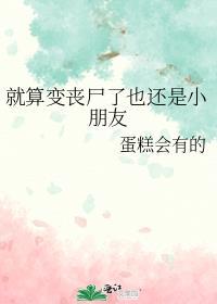 就算变成丧尸也怕老婆是什么电影