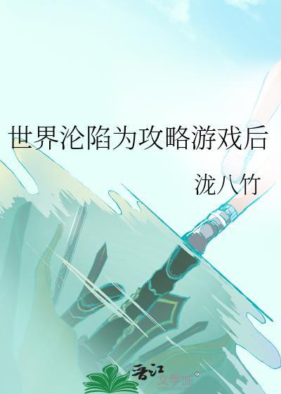世界沦陷为攻略游戏后by